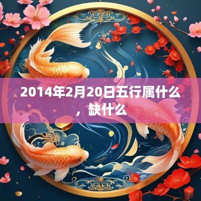 2014年2月20日五行属什么，缺什么