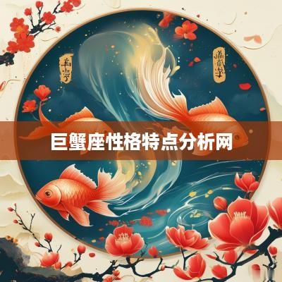 巨蟹座性格特点分析网