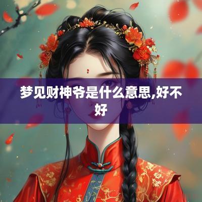 梦见财神爷是什么意思,好不好