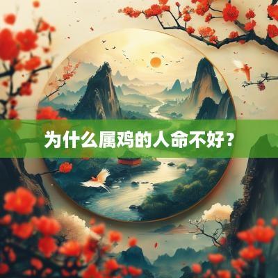为什么属鸡的人命不好？