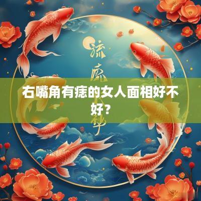 右嘴角有痣的女人面相好不好？