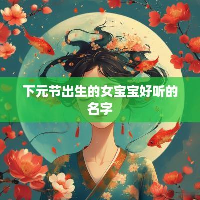 下元节出生的女宝宝好听的名字