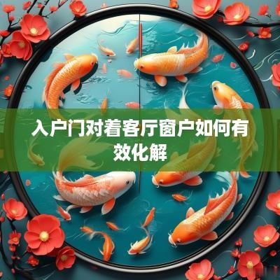 入户门对着客厅窗户如何有效化解