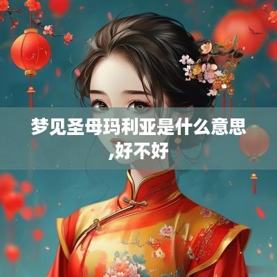梦见圣母玛利亚是什么意思,好不好