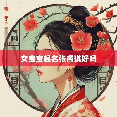 女宝宝起名张睿琪好吗