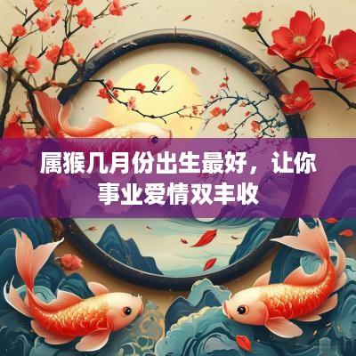 属猴几月份出生最好，让你事业爱情双丰收