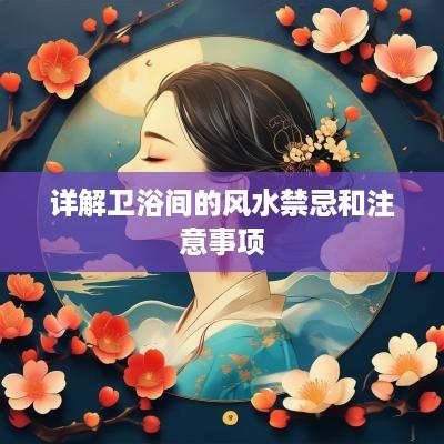 详解卫浴间的风水禁忌和注意事项