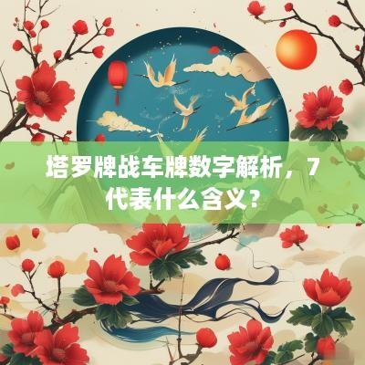 塔罗牌战车牌数字解析，7代表什么含义？