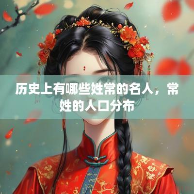 历史上有哪些姓常的名人，常姓的人口分布