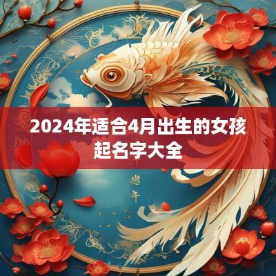 2025年适合4月出生的女孩起名字大全