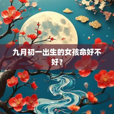 九月初一出生的女孩命好不好？