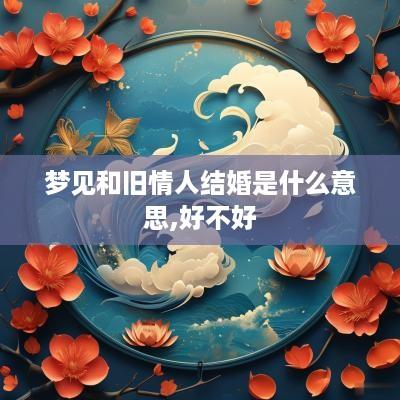 梦见和旧情人结婚是什么意思,好不好