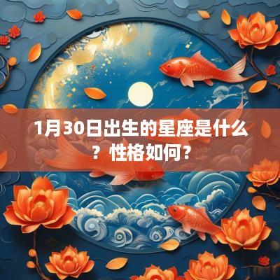 1月30日出生的星座是什么？性格如何？