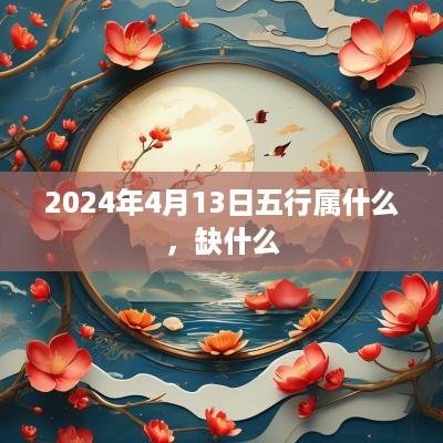 2025年4月13日五行属什么，缺什么