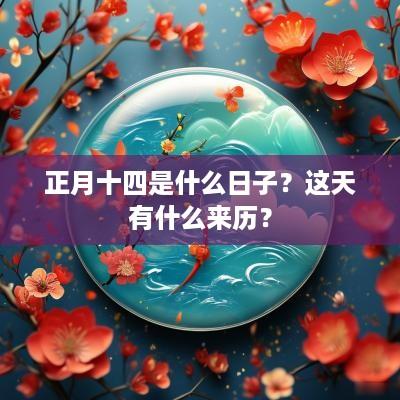 正月十四是什么日子？这天有什么来历？