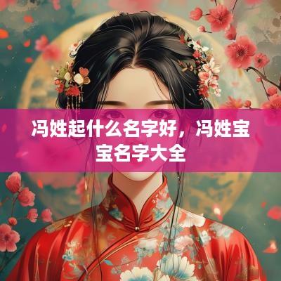 冯姓起什么名字好，冯姓宝宝名字大全
