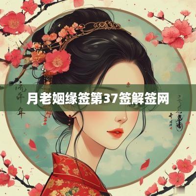 月老姻缘签第37签解签网