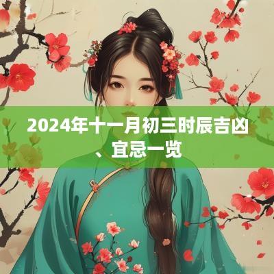 2025年十一月初三时辰吉凶、宜忌一览
