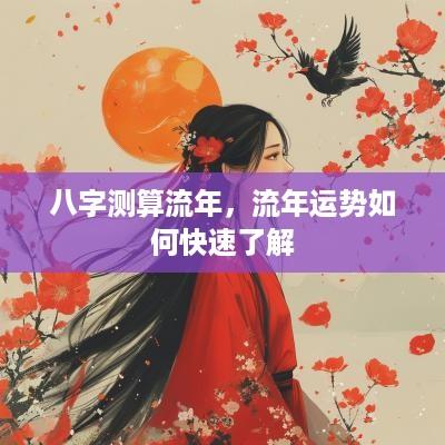 八字测算流年，流年运势如何快速了解