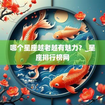 哪个星座越老越有魅力？_星座排行榜网