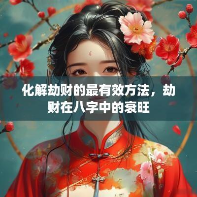 化解劫财的最有效方法，劫财在八字中的衰旺