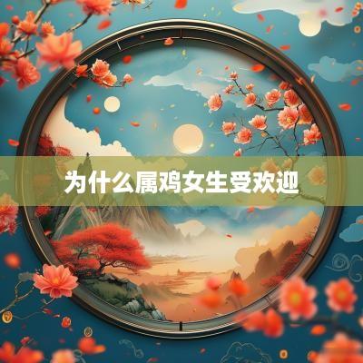 为什么属鸡女生受欢迎