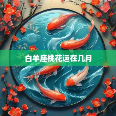 白羊座桃花运在几月