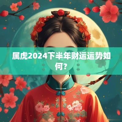 属虎2025下半年财运运势如何？