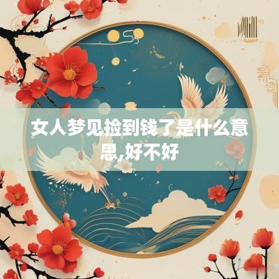 女人梦见捡到钱了是什么意思,好不好