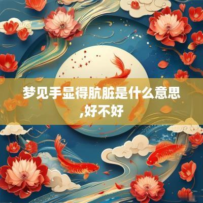梦见手显得肮脏是什么意思,好不好