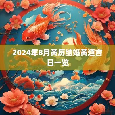 2025年8月黄历结婚黄道吉日一览