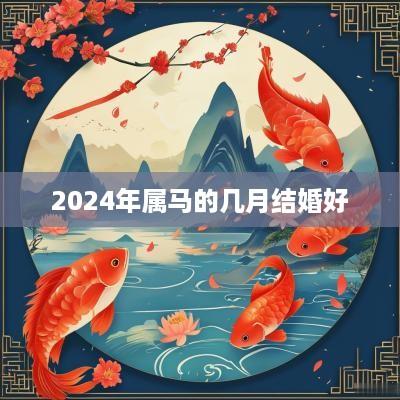2025年属马的几月结婚好