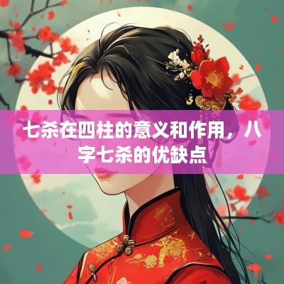 七杀在四柱的意义和作用，八字七杀的优缺点
