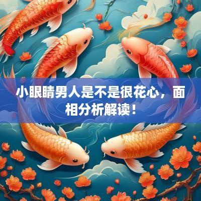 小眼睛男人是不是很花心，面相分析解读！