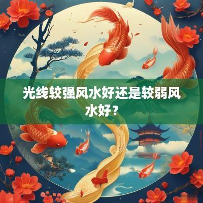 光线较强风水好还是较弱风水好？