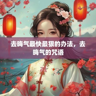 去晦气最快最狠的办法，去晦气的咒语