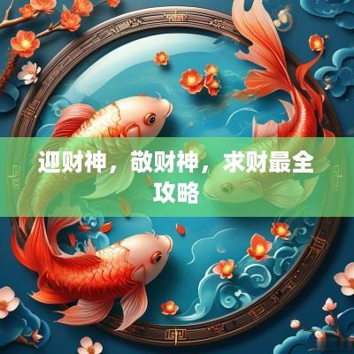 迎财神，敬财神，求财最全攻略