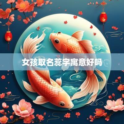 女孩取名蕊字寓意好吗