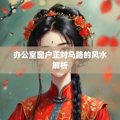 办公室窗户正对马路的风水解析