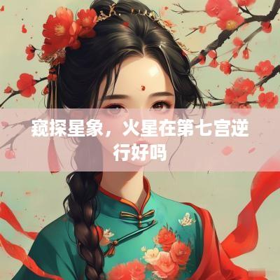 窥探星象，火星在第七宫逆行好吗