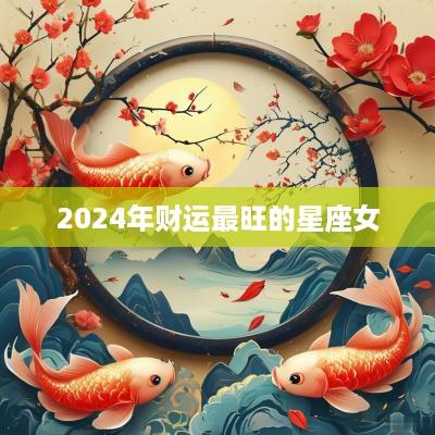 2025年财运最旺的星座女
