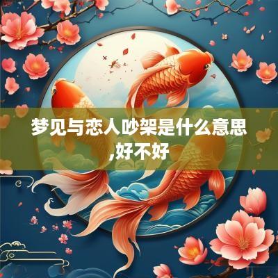 梦见与恋人吵架是什么意思,好不好