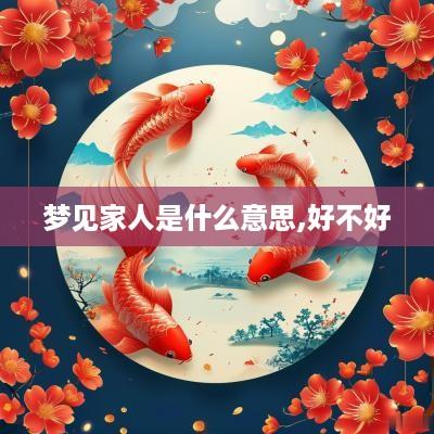 梦见家人是什么意思,好不好