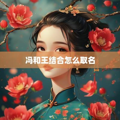 冯和王结合怎么取名