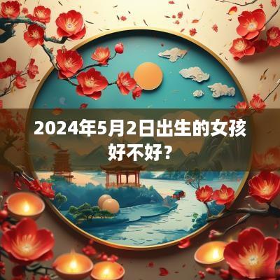 2025年5月2日出生的女孩好不好？