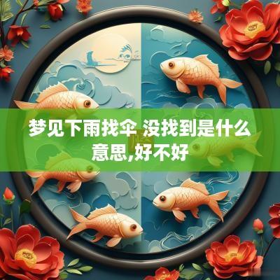 梦见下雨找伞 没找到是什么意思,好不好