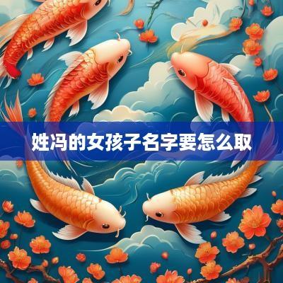 姓冯的女孩子名字要怎么取
