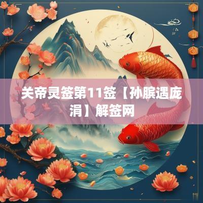 关帝灵签第11签【孙膑遇庞涓】解签网