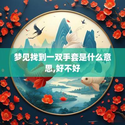 梦见找到一双手套是什么意思,好不好