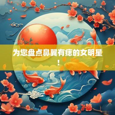 为您盘点鼻翼有痣的女明星！